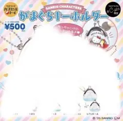 サンリオ がま口キーホルダー シナモン