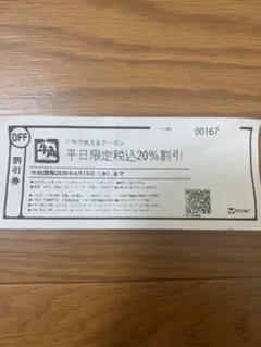 牛角　平日限定税込20%割引券　即発送可