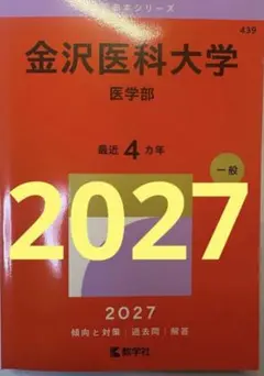 金沢医科大学 2027 赤本 教学社 医学部 共通テスト 英語 数学