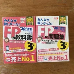 みんなが欲しかった！ FPの教科書・問題集　2点セット '20-'21