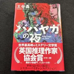 ババヤガの夜