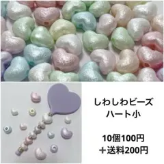 しわしわビーズハート小