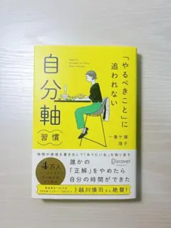 「やるべきこと」に追われない 自分軸習慣　一番ヶ瀬瑶子