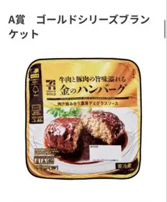 Happyくじ　セブン A賞　ブランケット セブンプレミアム　金のハンバーグ