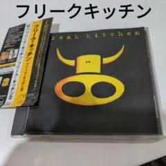 フリーク・キッチン/フリーク・キッチン3【歌詞カード経年シワ有り】