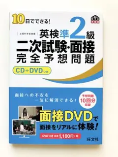 10日でできる!英検準2級二次試験・面接完全予想問題　面接DVD付き