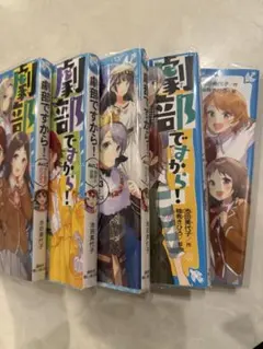 劇部ですから!Act.1〜５　5冊セット