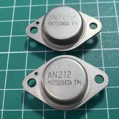 松下電器 AN212 TO-3パワーアンプIC 2個セット 電子工作