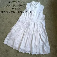 ダイアンフォンファステンバーグ　サイズ４　スカラップレースワンピース
