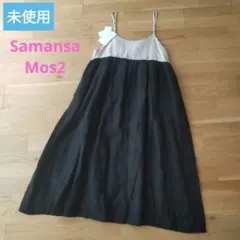 未使用　kazumi × Samansa Mos2　リネン　キャミワンピース