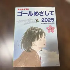 ゴールめざして 2025 RINKAI SEMINAR