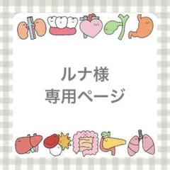 ルナ様専用ページ