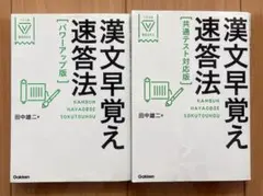 漢文早覚え 即答法 共通テスト対応版とパワーアップ版の2冊セット