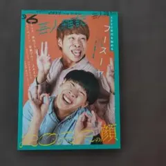 芸人雑誌vol6 フースーヤ、男性ブランコ、マユリカ 3点セット - メルカリ