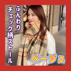 ボタン付ストール/マフラー/ポンチョ/大判/タータンチェック【ベージュ】