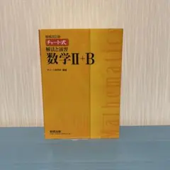 数研出版 改訂版 チャート式 解法と演習 数学II+B