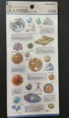 カミオジャパン　3Dビジュアルコレクション　大人の図鑑シール　天体編