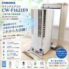 美品 CORONA ウインドエアコン CW-F1621E9 リモコン 窓枠付のサムネイル