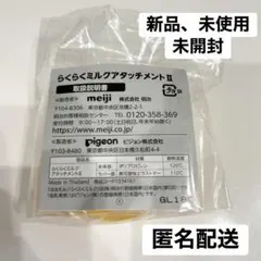 PigeonらくらくミルクアタッチメントII