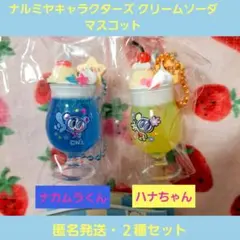 ナルミヤキャラクター クリームソーダマスコット ガチャ キーホルダー ナカムラ