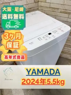 大阪送料無料☆3か月保障付き☆洗濯機☆2024年☆YWM-T55LW☆IS-77 
