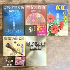 東野圭吾 5冊セット ガリレオシリーズ