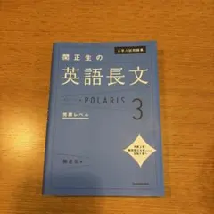 大学入試問題集 関正生の英語長文ポラリス[3 発展レベル]のサムネイル