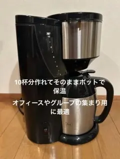 メリタコーヒーメーカー アロマサーモ10カップ