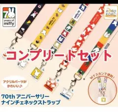 ミッフィー 70thアニバーサリー ナインチェネックストラップ　コンプ