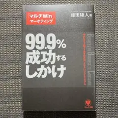 99.9%成功するしかけ : 「マルチwin」マーケティング