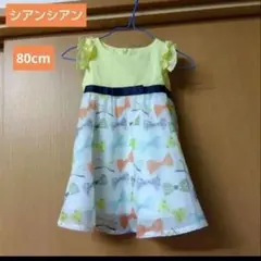 【美品】シアンシアン リボン柄 ワンピース　80cm 黄色 かわいい 女の子のサムネイル