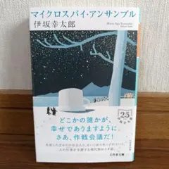 マイクロスパイ・アンサンブル