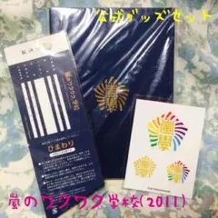 嵐 ワクワク学校 ( 2011年 ) 公式 グッズ