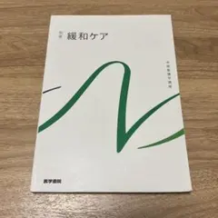 緩和ケア