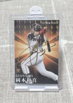 プロ野球チップス2023 箔サイン　スターカード　読売ジャイアンツ　岡本和真