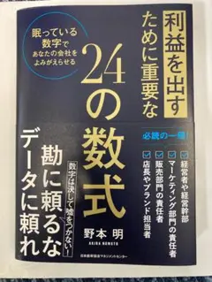利益を出すために重要な24の数式