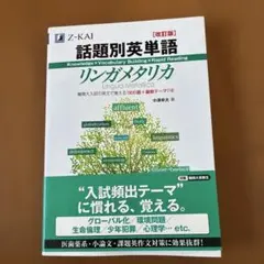 話題別英単語 リンガメタリカ 改訂版