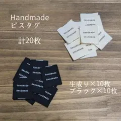 ［サービスタグ］ハンドメイド タグ 計20枚 ブラック&生成り ピスタグ