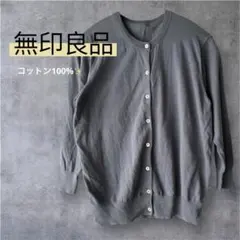 ✨無印良品 綿100% シンプルカーディガン グレー ✅Mサイズ