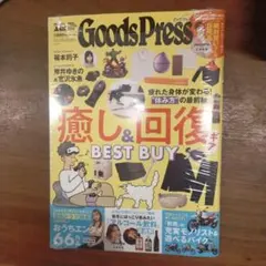 GoodsPress 2025年12月号 癒し&回復特集