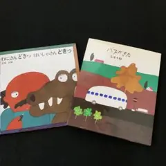 五味太郎　絵本　2冊