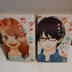 ダメな私に恋してください　1巻2巻　マンガ　1回読んだ　匿名配送