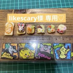 likescary様 リクエスト 2点 まとめ商品