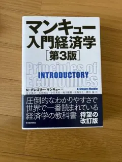 マンキュー入門経済学