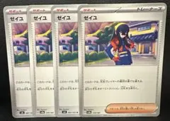 ゼイユ トレーナーカード 4枚セット