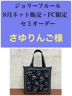 ジョリーフルール　マイリトルテイラー　8月ネット販売・FC限定　セミオーダー⑪