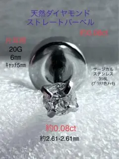 天然ダイヤモンド約0.08ct 立爪バーベル ネジ式ピアス片耳用 SUS316L