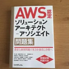 AWS認定ソリューションアーキテクト―アソシエイト問題集