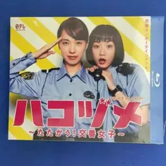 ハコヅメ～たたかう！交番女子 TV+特別編 Blu-ray