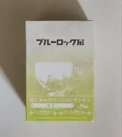 【ブルーロック展】 潔世一 缶バッジ